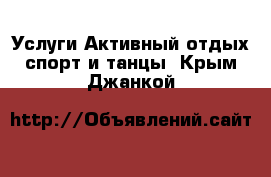 Услуги Активный отдых,спорт и танцы. Крым,Джанкой